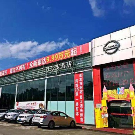 東風日產(chǎn)江門江沙專營店